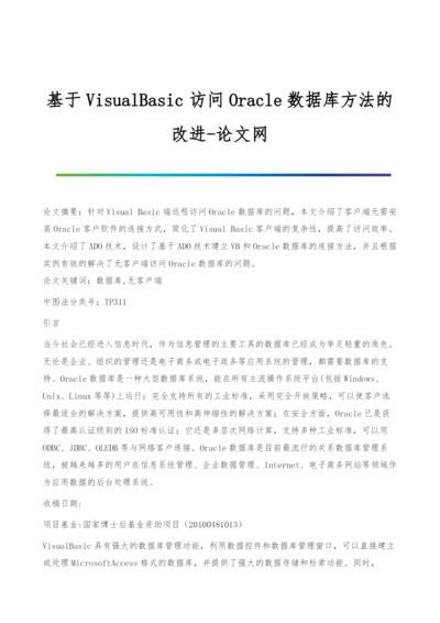 基于VisualBasic访问Oracle数据库方法的改进-论文网.docx