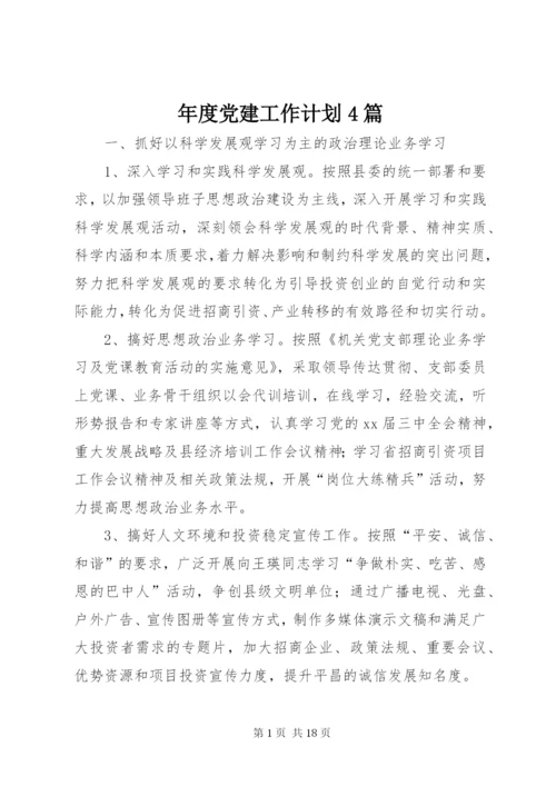 年度党建工作计划4篇.docx