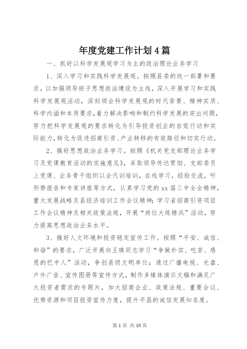 年度党建工作计划4篇.docx