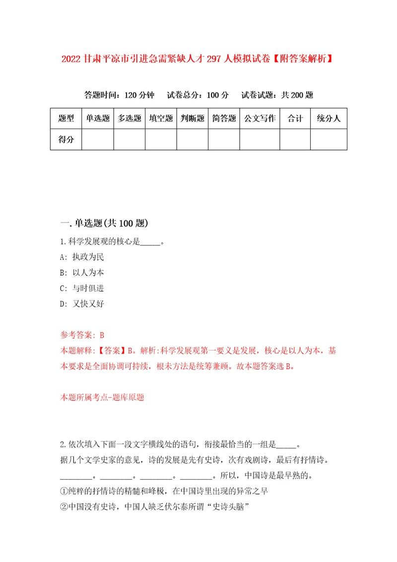 2022甘肃平凉市引进急需紧缺人才297人模拟试卷附答案解析第0次