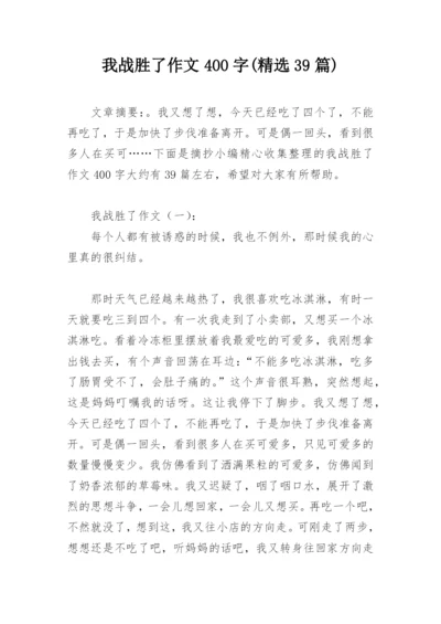 我战胜了作文400字(精选39篇).docx