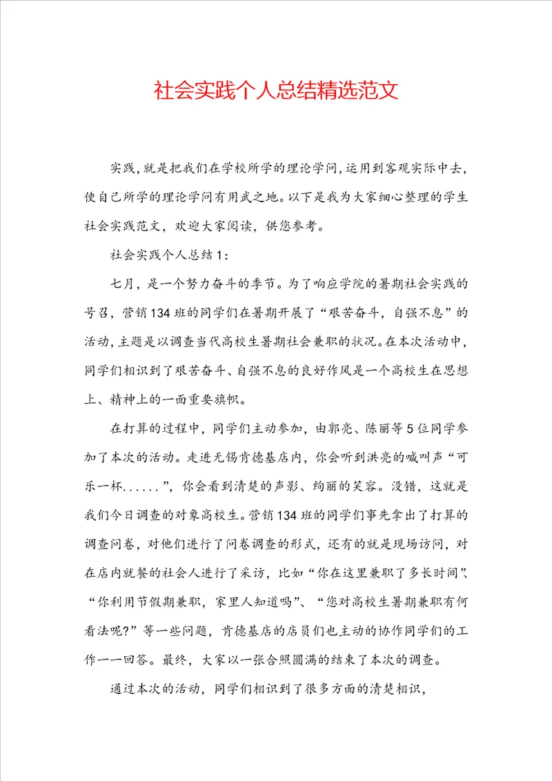 社会实践个人总结精选范文