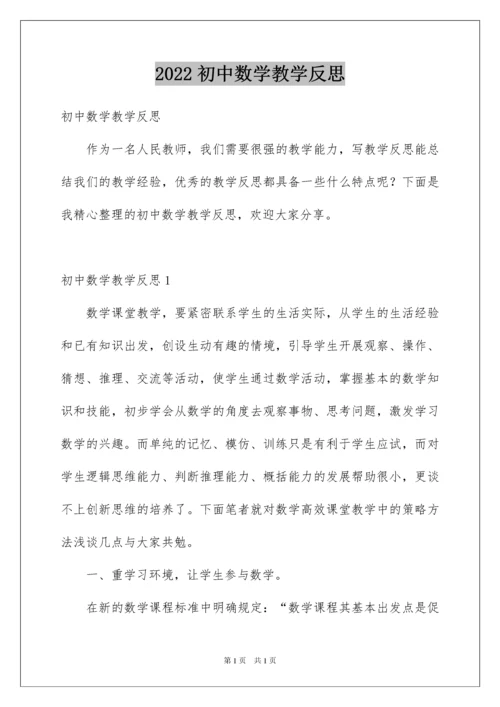 2022初中数学教学反思.docx