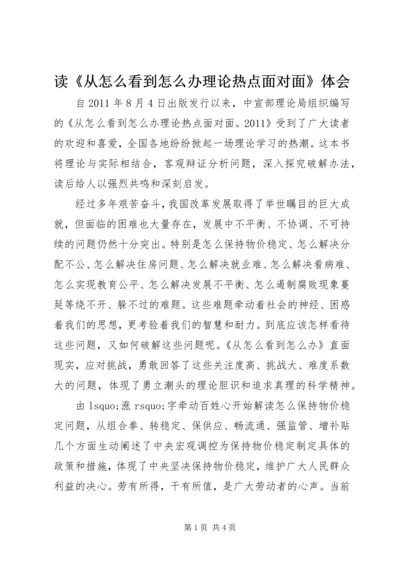 读《从怎么看到怎么办理论热点面对面》体会.docx