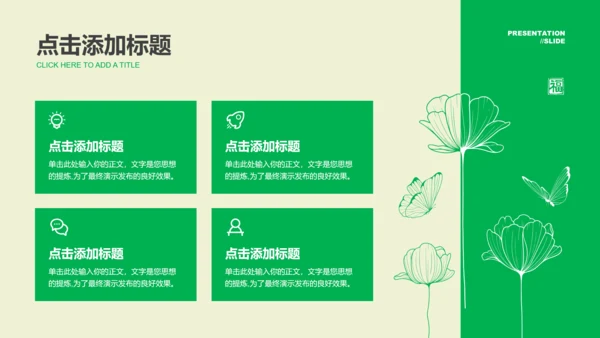 绿色小清新风格通用PPT演示模板