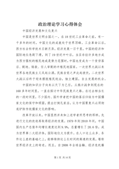 政治理论学习心得体会_1.docx