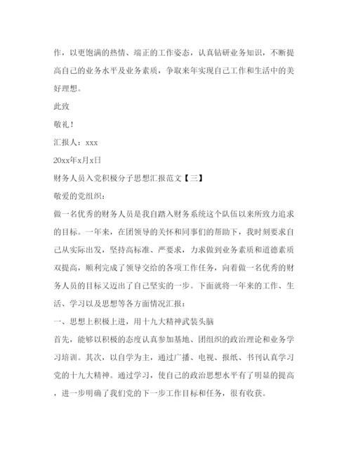 精编财务人员入党积极分子思想汇报范文.docx