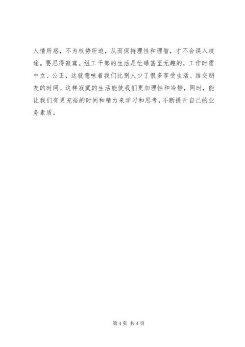 学习焦裕禄精神体会：做“四型”组工干部 (4).docx