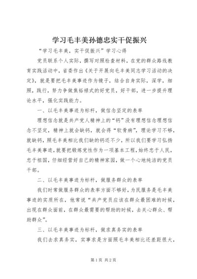 学习毛丰美孙德忠实干促振兴 (3).docx