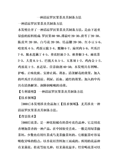 一种清凉罗汉果茶及其制备方法