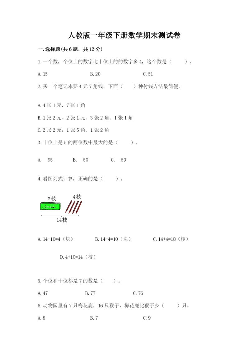 人教版一年级下册数学期末测试卷及完整答案【有一套】.docx