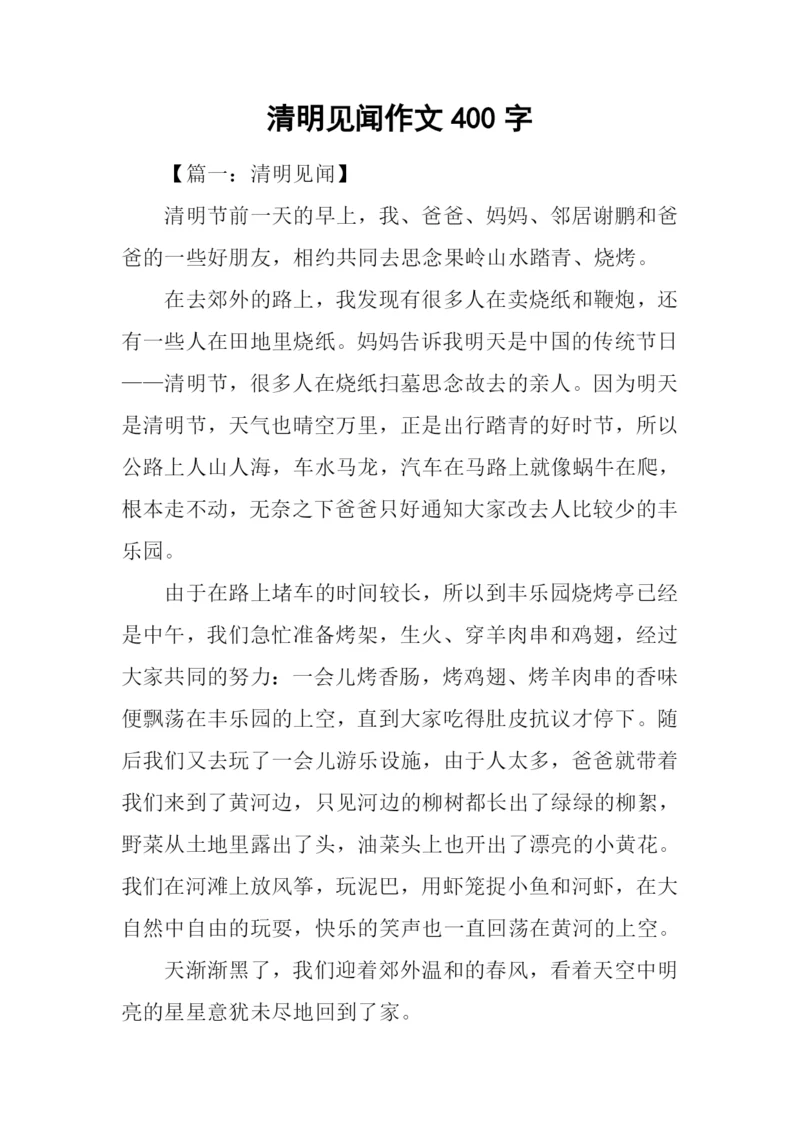 清明见闻作文400字.docx