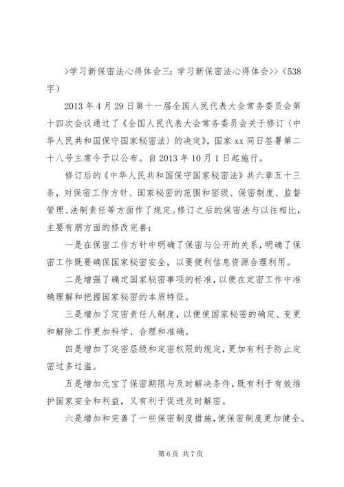 学习新保密法心得体会[合集].docx