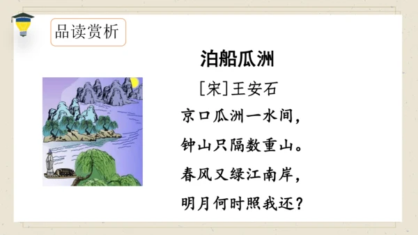 古诗词诵读 6 泊船瓜洲 课件