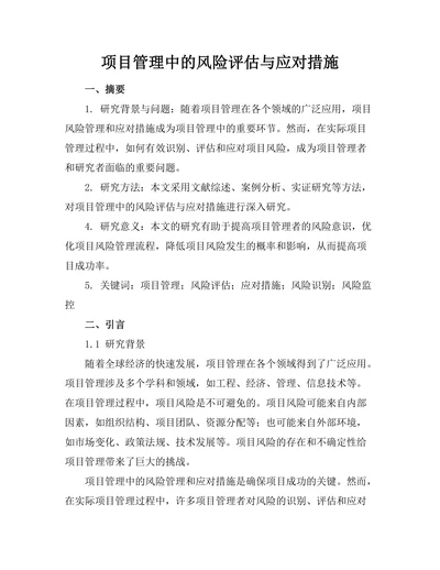 项目管理中的风险评估与应对措施