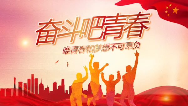 五四青年节共青团党政动态PPT模板