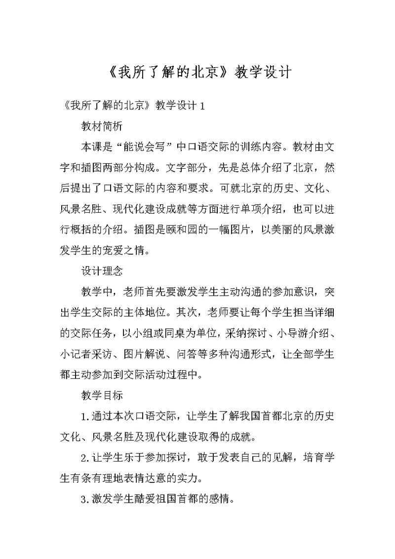 《我所了解的北京》教学设计