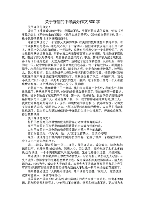 关于守信的中考满分作文800字