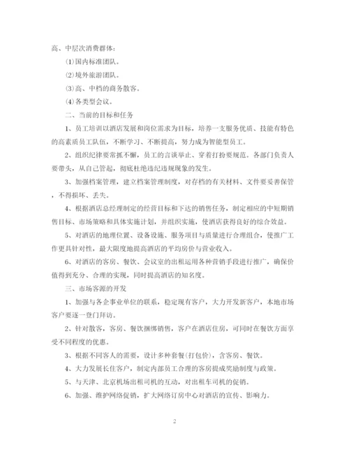 精编之酒店销售部下半年工作计划范文.docx