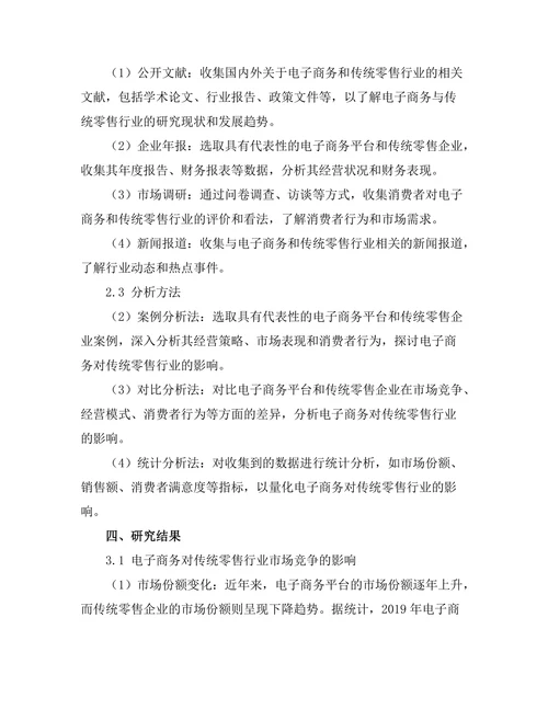 电子商务对传统零售行业的影响