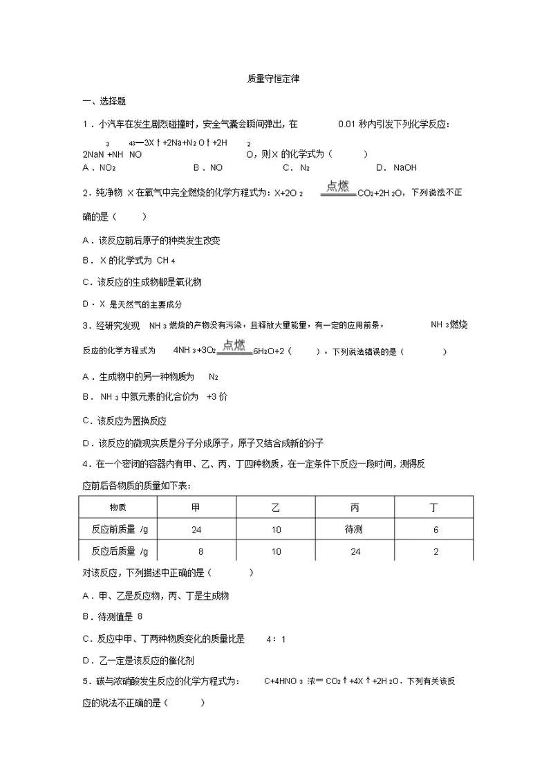 四川省雅安市中考化学复习题：质量守恒定律(含答案)