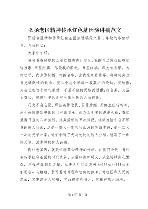 弘扬老区精神传承红色基因演讲稿范文.docx