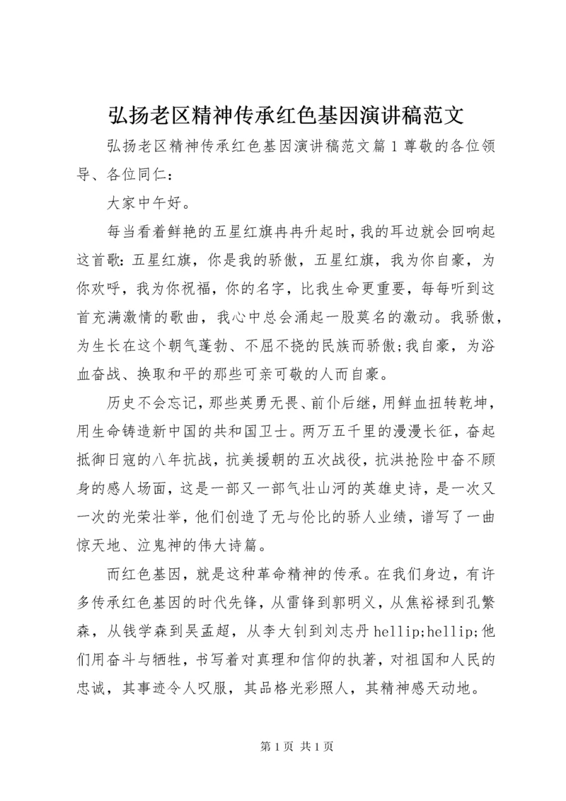 弘扬老区精神传承红色基因演讲稿范文.docx