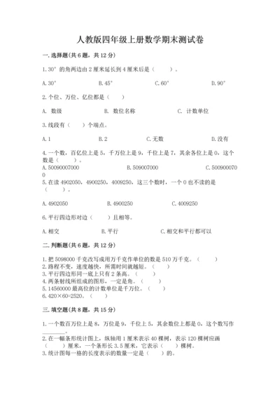 人教版四年级上册数学期末测试卷精品（a卷）.docx