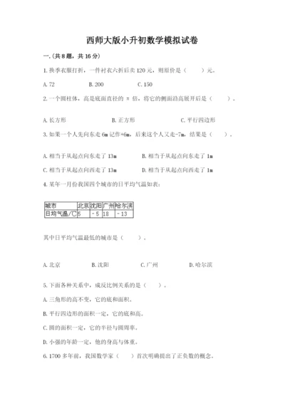 西师大版小升初数学模拟试卷附参考答案【黄金题型】.docx