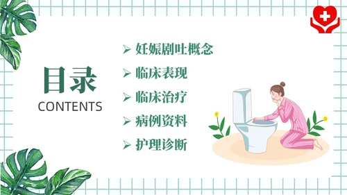 绿色风简约风医学风护理风妊娠剧吐PPT课件