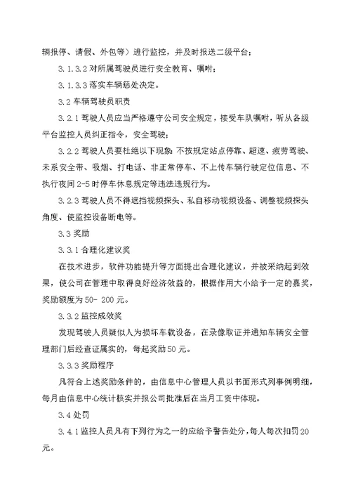 车辆运输公司监控中心管理制度汇编