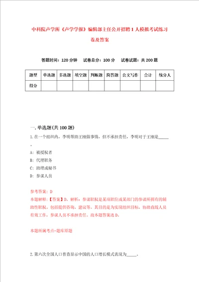 中科院声学所声学学报编辑部主任公开招聘1人模拟考试练习卷及答案第7版