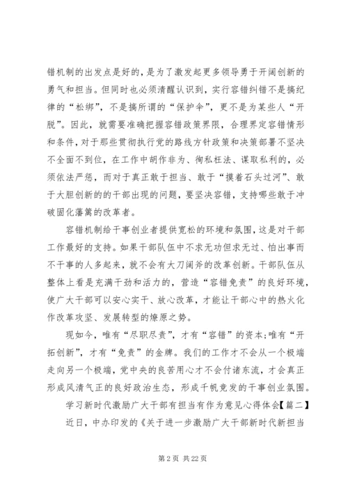 学习新时代激励广大干部有担当有作为意见心得体会精选12篇.docx