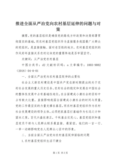 推进全面从严治党向农村基层延伸的问题与对策.docx