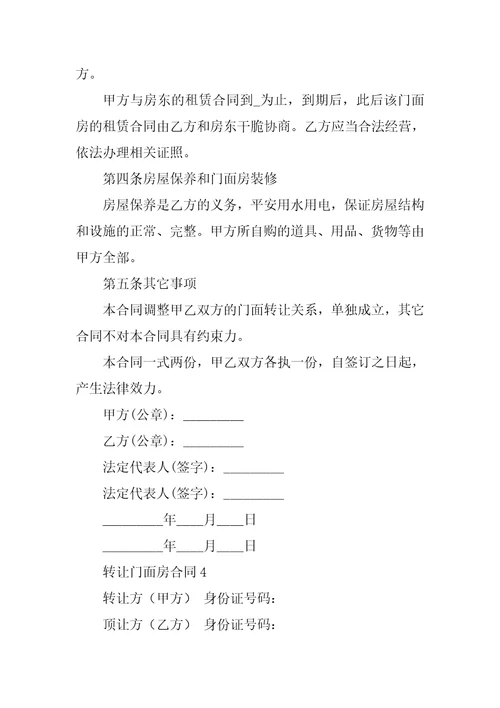 转让门面房合同
