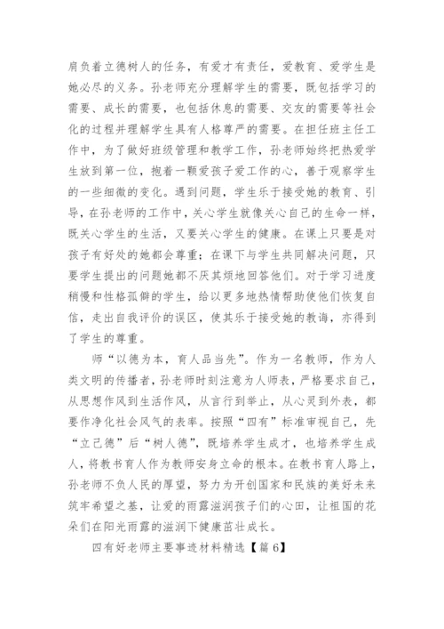 四有好老师主要事迹材料精选（9篇）.docx