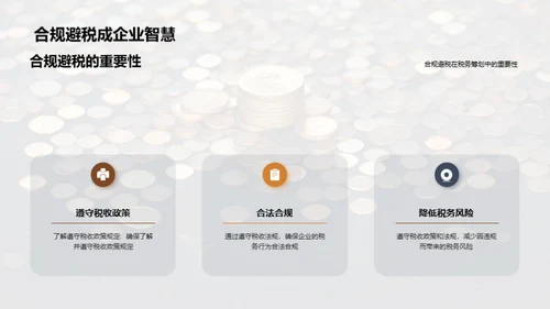 赋税智谋：中小企业之策