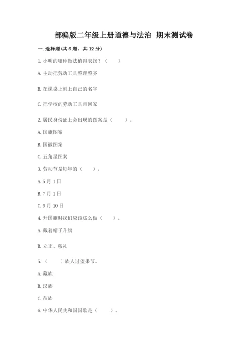 部编版二年级上册道德与法治 期末测试卷（全优）.docx