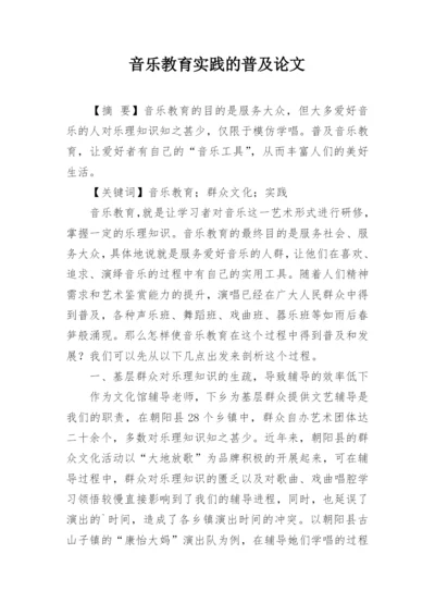 音乐教育实践的普及论文.docx