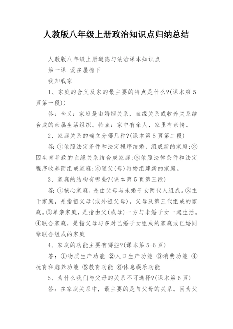 人教版八年级上册政治知识点归纳总结.docx