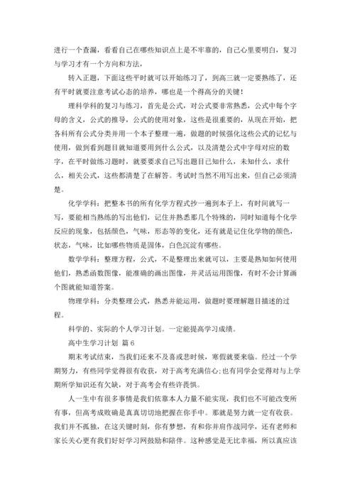 有关高中生学习计划八篇.docx