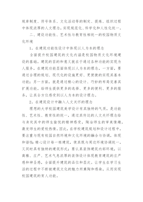 高校校园文化环境建设探究论文.docx