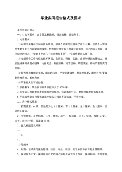 毕业实习报告格式及要求.docx