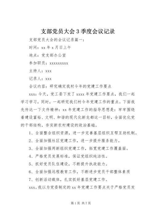 支部党员大会3季度会议记录 (5).docx