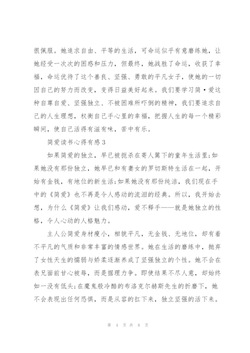 简爱读书心得有感.docx