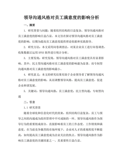 领导沟通风格对员工满意度的影响分析