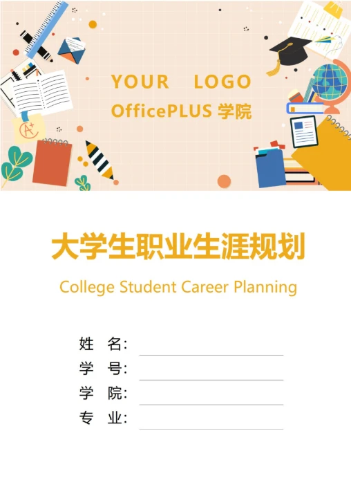 大学生职业生涯规划书封面学校教育