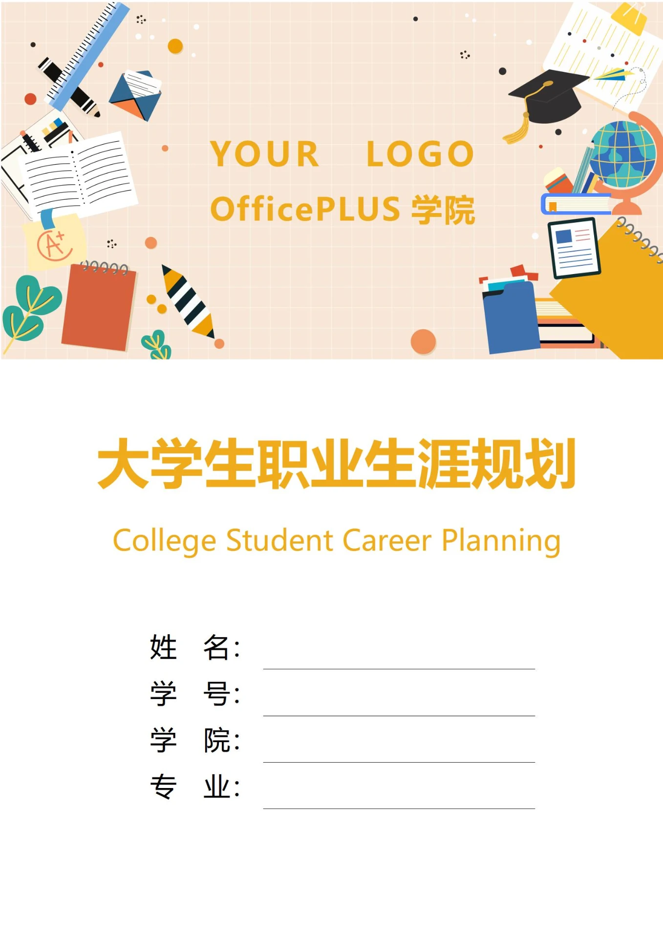 大学生职业生涯规划书封面学校教育