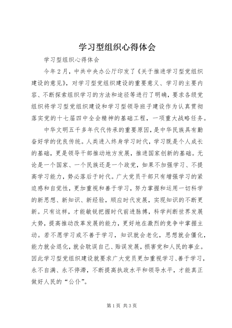 学习型组织心得体会 (5).docx