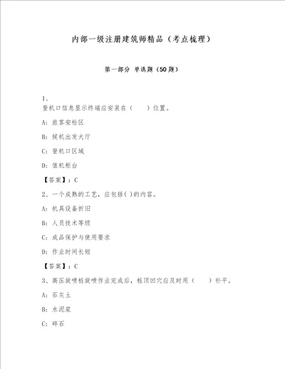 内部一级注册建筑师精品（考点梳理）